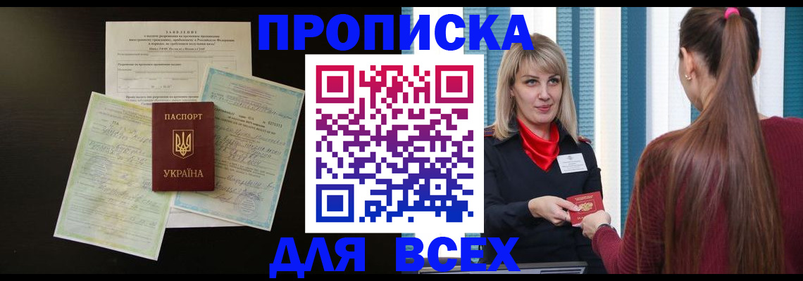 прописка в Жукове