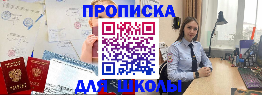 прописка для школы в Жукове